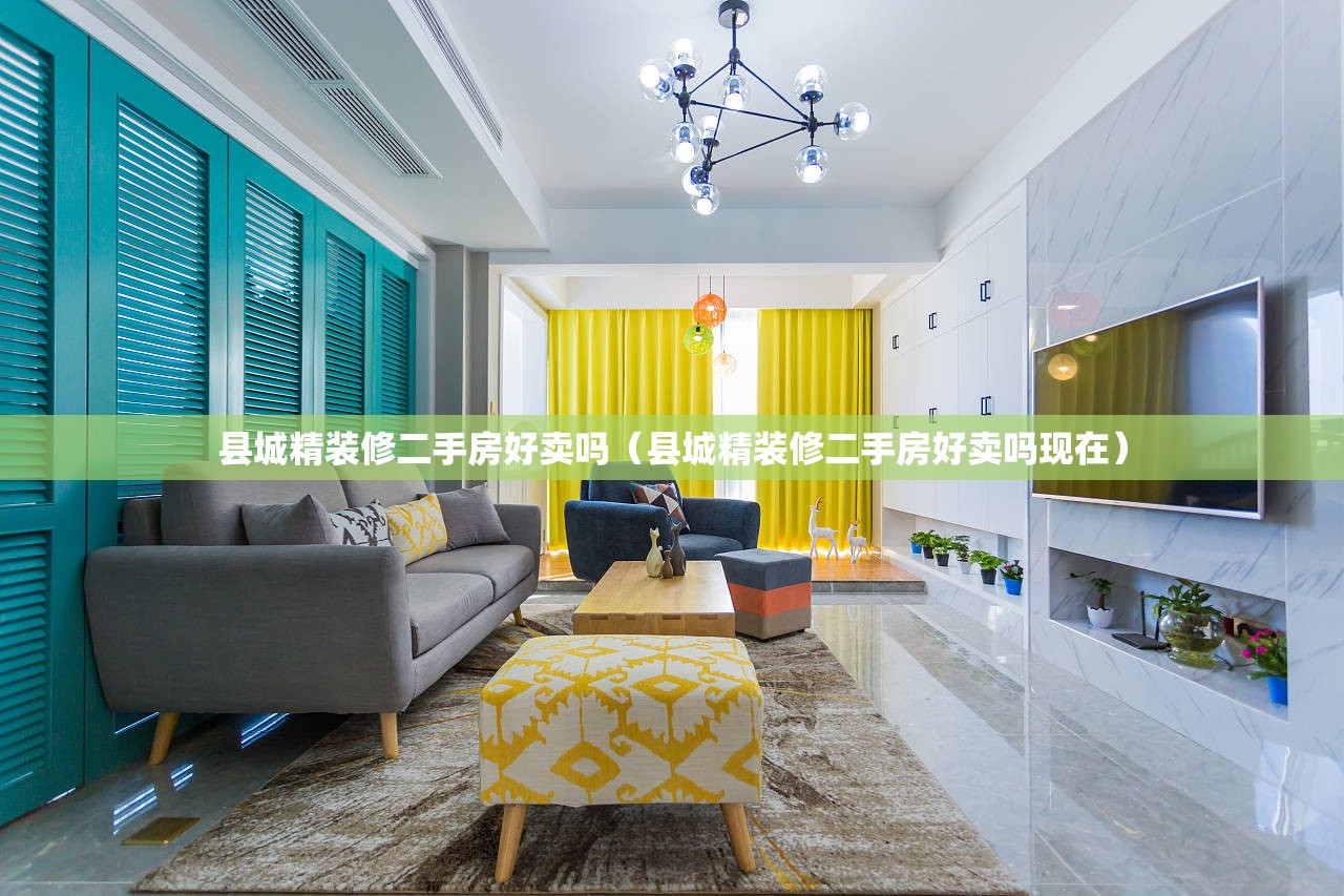 县城精装修二手房好卖吗（县城精装修二手房好卖吗现在）