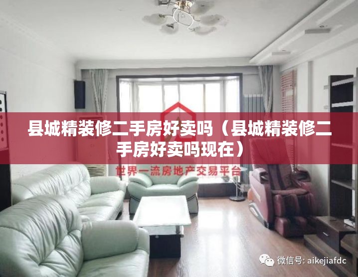 县城精装修二手房好卖吗（县城精装修二手房好卖吗现在）