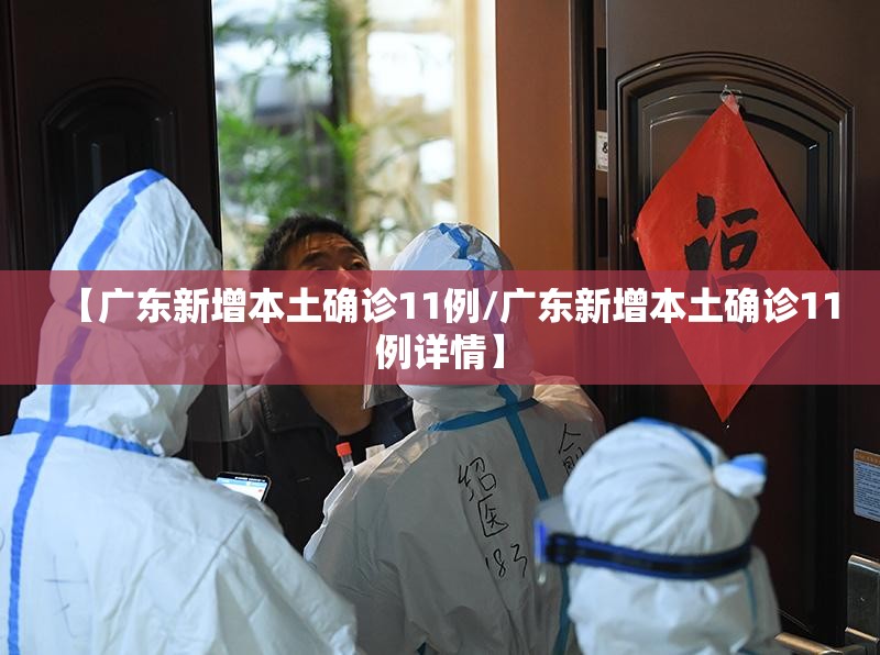 【广东新增本土确诊11例/广东新增本土确诊11例详情】