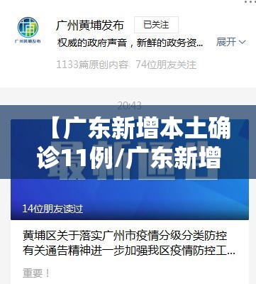 【广东新增本土确诊11例/广东新增本土确诊11例详情】