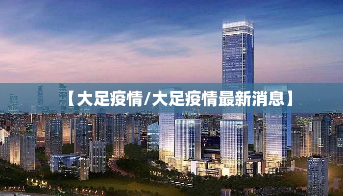 【大足疫情/大足疫情最新消息】