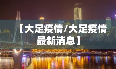【大足疫情/大足疫情最新消息】