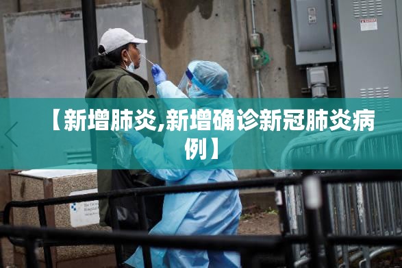【新增肺炎,新增确诊新冠肺炎病例】 【新增肺炎,新增确诊新冠肺炎病例】