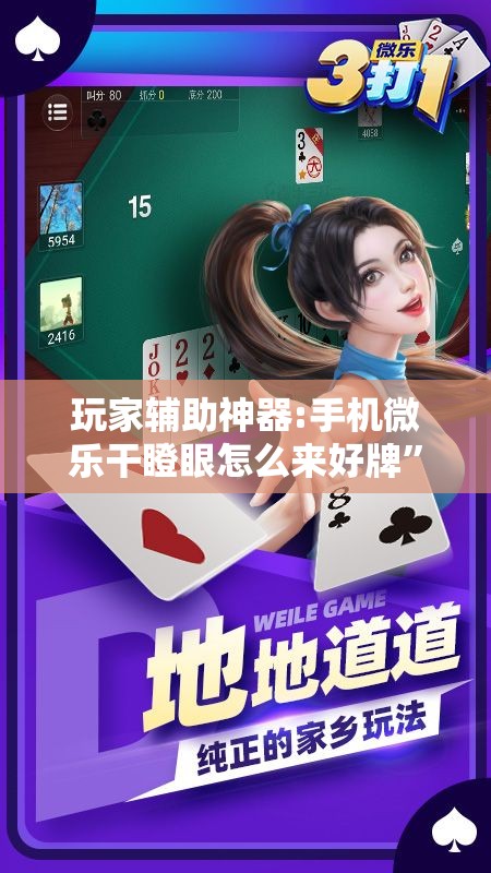 玩家辅助神器:手机微乐干瞪眼怎么来好牌”开挂辅助脚本+详细开挂安装教程