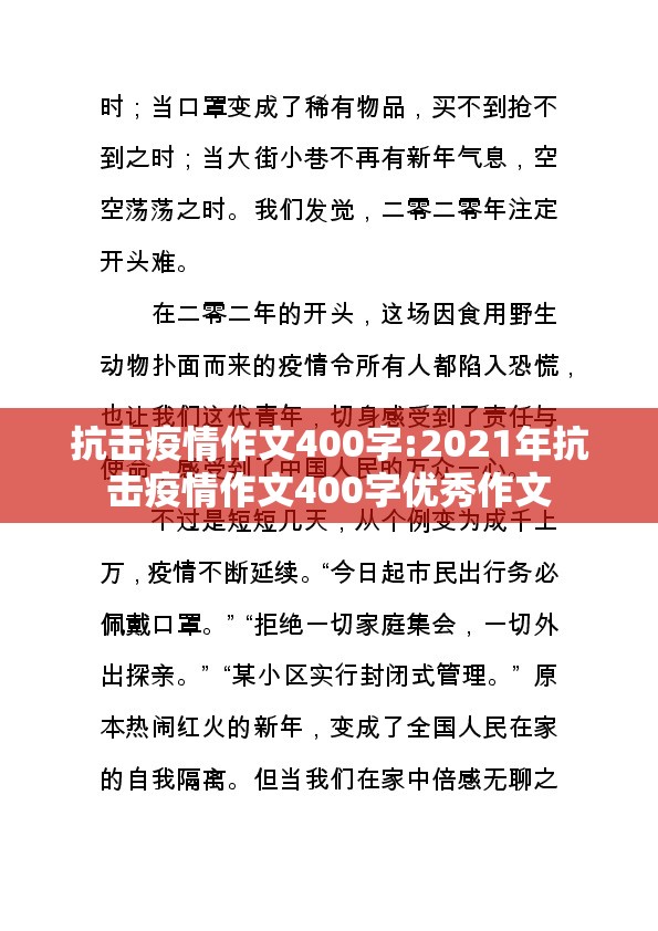 抗击疫情作文400字:2021年抗击疫情作文400字优秀作文 抗击疫情作文400字:2021年抗击疫情作文400字优秀作文