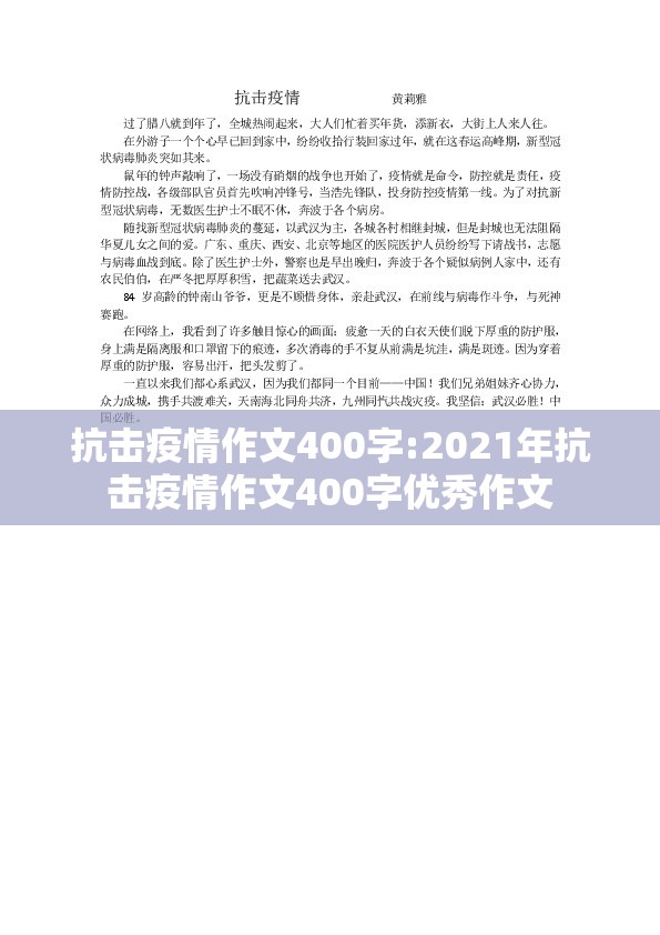 抗击疫情作文400字:2021年抗击疫情作文400字优秀作文 抗击疫情作文400字:2021年抗击疫情作文400字优秀作文