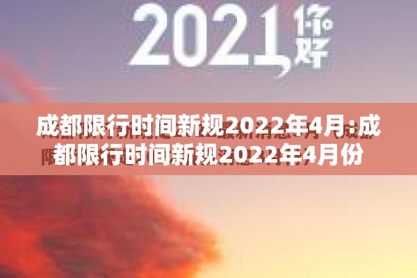 成都限行时间新规2022年4月:成都限行时间新规2022年4月份