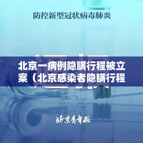 北京一病例隐瞒行程被立案(北京感染者隐瞒行程) 北京一病例隐瞒行程被立案(北京感染者隐瞒行程)