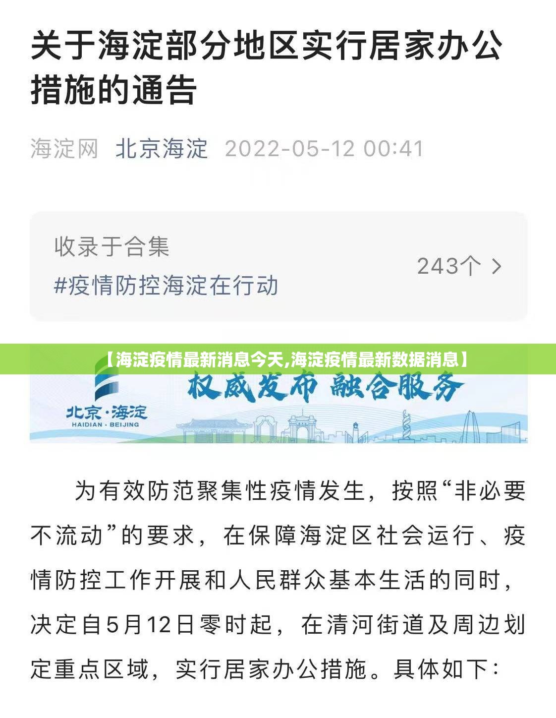 【海淀疫情最新消息今天,海淀疫情最新数据消息】 【海淀疫情最新消息今天,海淀疫情最新数据消息】