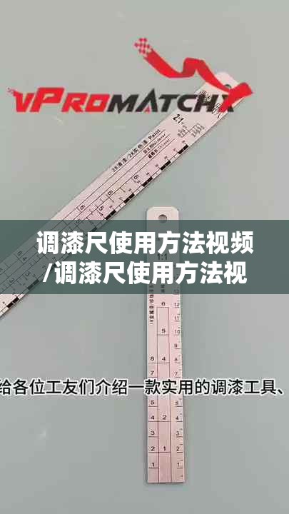 调漆尺使用方法视频/调漆尺使用方法视频大全 调漆尺使用方法视频/调漆尺使用方法视频大全