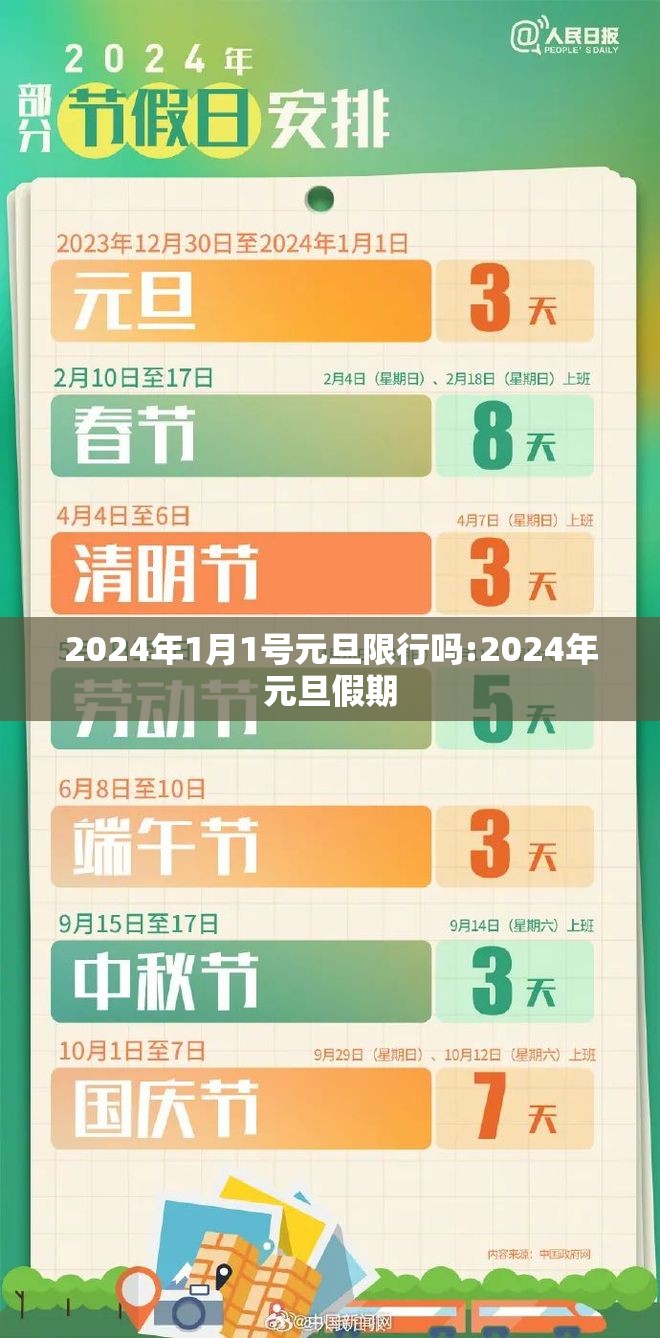 2024年1月1号元旦限行吗:2024年元旦假期