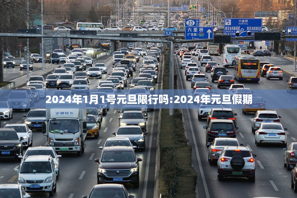 2024年1月1号元旦限行吗:2024年元旦假期
