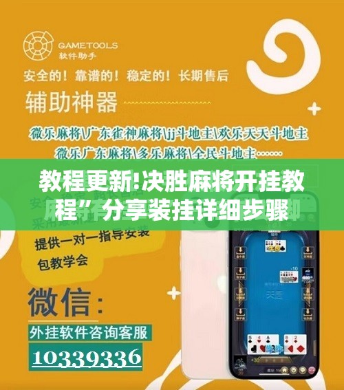 教程更新!决胜麻将开挂教程”分享装挂详细步骤