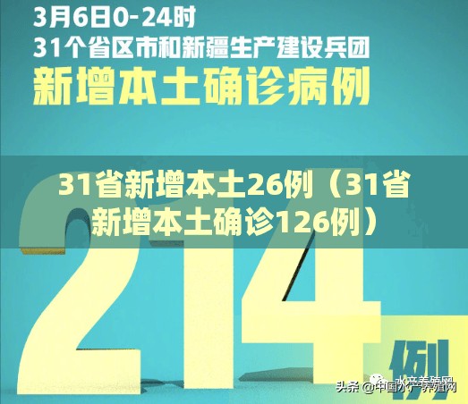 31省新增本土26例(31省新增本土确诊126例) 31省新增本土26例(31省新增本土确诊126例)
