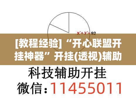 [教程经验]“开心联盟开挂神器”开挂(透视)辅助神器