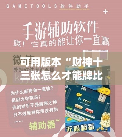 可用版本“财神十三张怎么才能牌比较好”开挂(透视)辅助神器
