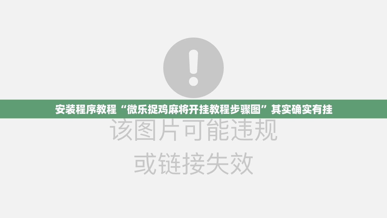 安装程序教程“微乐捉鸡麻将开挂教程步骤图	”其实确实有挂