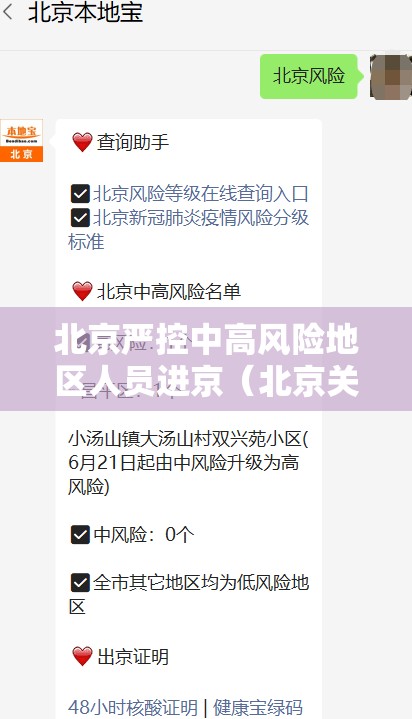 北京严控中高风险地区人员进京(北京关于中高风险地区出入规定) 北京严控中高风险地区人员进京(北京关于中高风险地区出入规定)