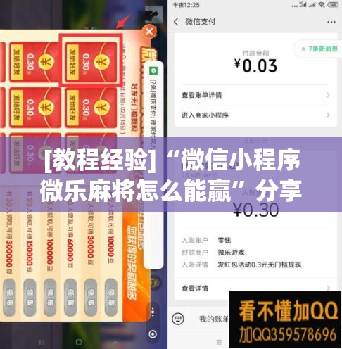 [教程经验]“微信小程序微乐麻将怎么能赢”分享装挂详细步骤