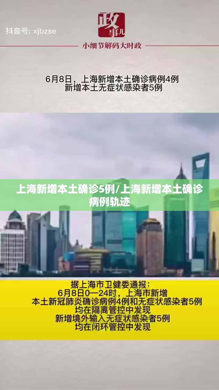 上海新增本土确诊5例/上海新增本土确诊病例轨迹 上海新增本土确诊5例/上海新增本土确诊病例轨迹