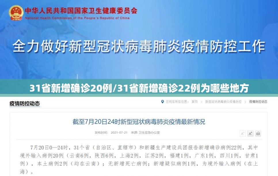 31省新增确诊20例/31省新增确诊22例为哪些地方 31省新增确诊20例/31省新增确诊22例为哪些地方