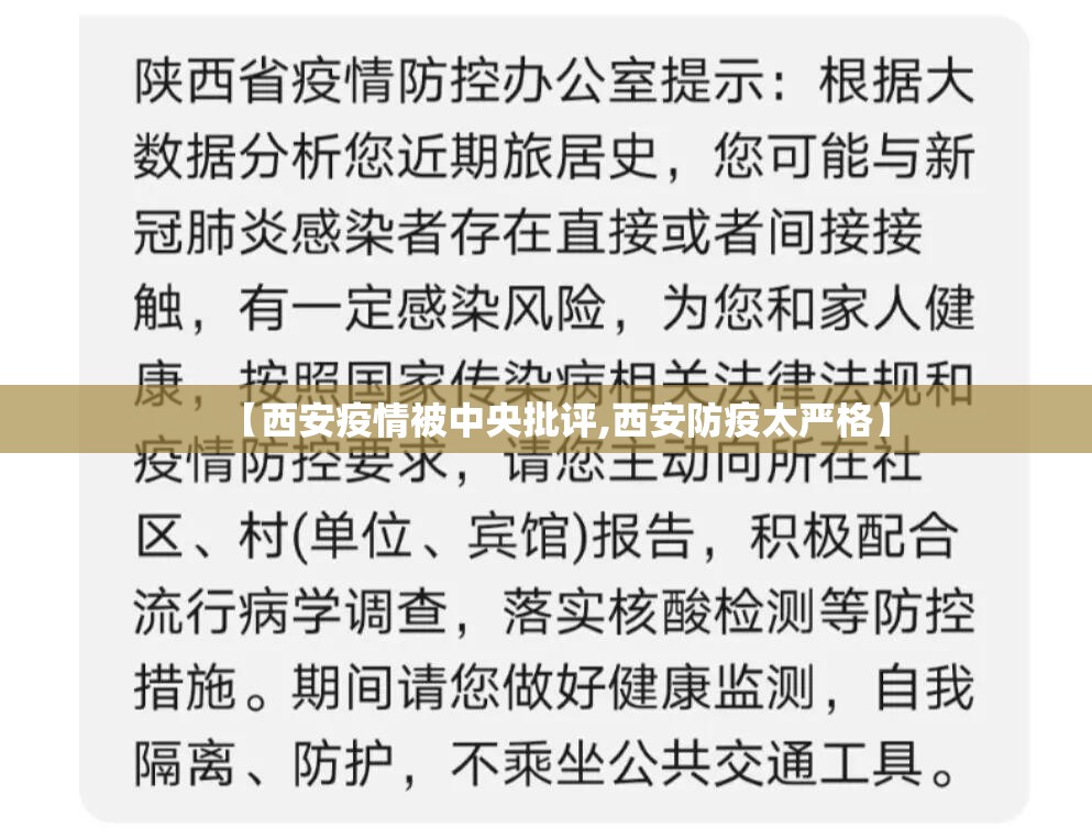 【西安疫情被中央批评,西安防疫太严格】 【西安疫情被中央批评,西安防疫太严格】