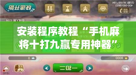 安装程序教程“手机麻将十打九赢专用神器	”开挂(透视)辅助教程