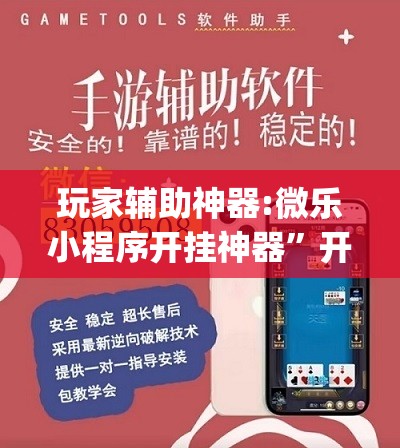 玩家辅助神器:微乐小程序开挂神器	”开挂(透视)辅助神器