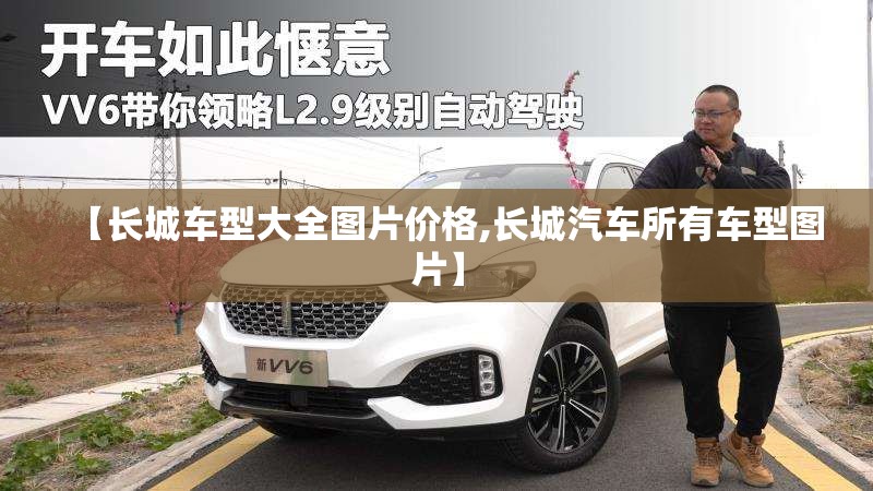 【长城车型大全图片价格,长城汽车所有车型图片】 【长城车型大全图片价格,长城汽车所有车型图片】
