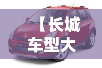 【长城车型大全图片价格,长城汽车所有车型图片】 【长城车型大全图片价格,长城汽车所有车型图片】