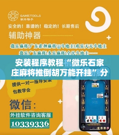 安装程序教程“微乐石家庄麻将推倒胡万能开挂	”分享装挂详细步骤