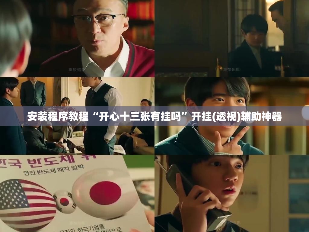 安装程序教程“开心十三张有挂吗”开挂(透视)辅助神器
