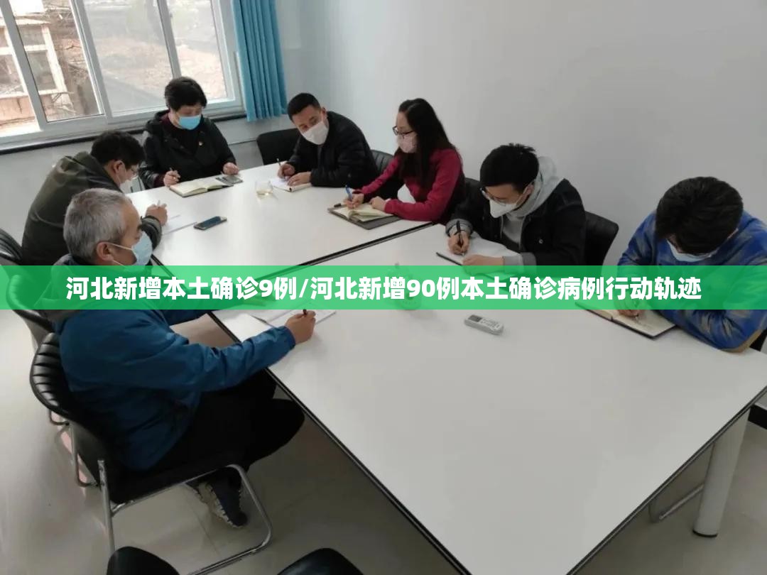 河北新增本土确诊9例/河北新增90例本土确诊病例行动轨迹 河北新增本土确诊9例/河北新增90例本土确诊病例行动轨迹