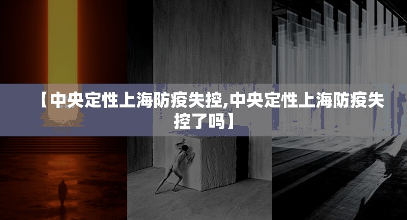 【中央定性上海防疫失控,中央定性上海防疫失控了吗】 【中央定性上海防疫失控,中央定性上海防疫失控了吗】
