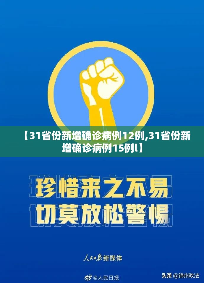 【31省份新增确诊病例12例,31省份新增确诊病例15例l】 【31省份新增确诊病例12例,31省份新增确诊病例15例l】