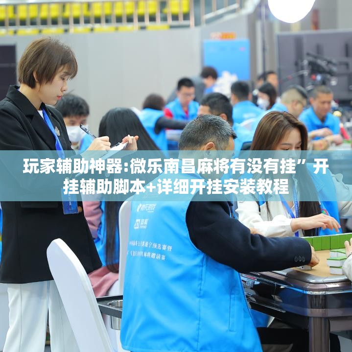 玩家辅助神器:微乐南昌麻将有没有挂	”开挂辅助脚本+详细开挂安装教程