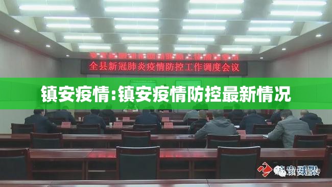 镇安疫情:镇安疫情防控最新情况 镇安疫情:镇安疫情防控最新情况