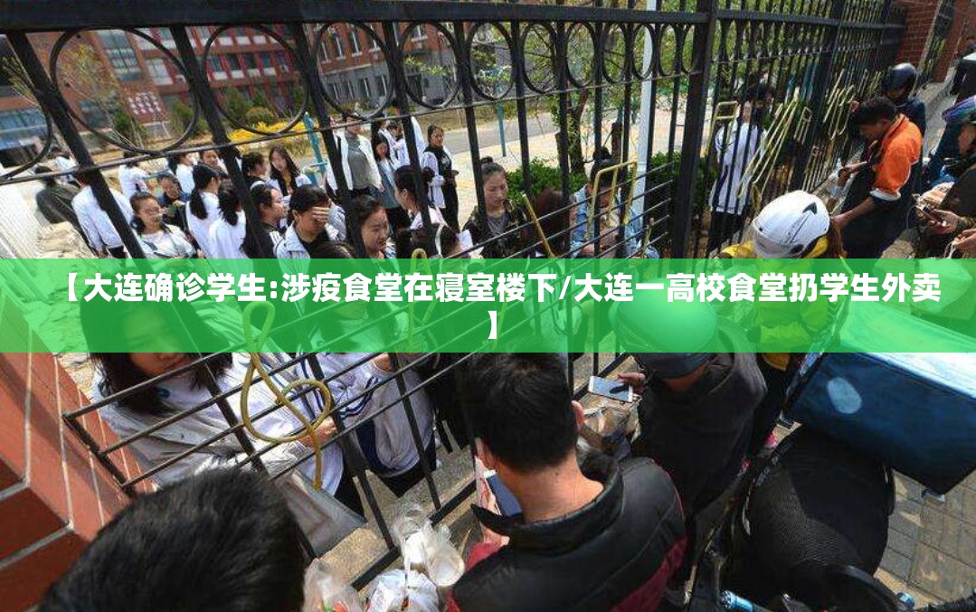 【大连确诊学生:涉疫食堂在寝室楼下/大连一高校食堂扔学生外卖】 【大连确诊学生:涉疫食堂在寝室楼下/大连一高校食堂扔学生外卖】