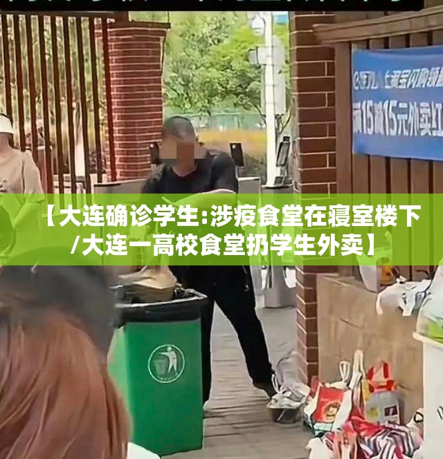 【大连确诊学生:涉疫食堂在寝室楼下/大连一高校食堂扔学生外卖】 【大连确诊学生:涉疫食堂在寝室楼下/大连一高校食堂扔学生外卖】