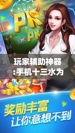 玩家辅助神器:手机十三水为什么一直输	”(透视挂)辅助透视教程