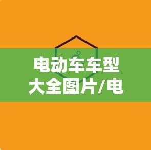 电动车车型大全图片/电动车型及报价 电动车车型大全图片/电动车型及报价