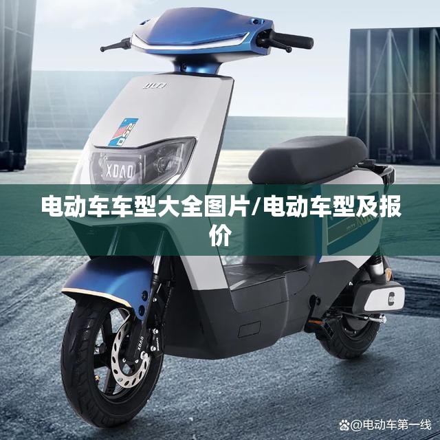 电动车车型大全图片/电动车型及报价 电动车车型大全图片/电动车型及报价