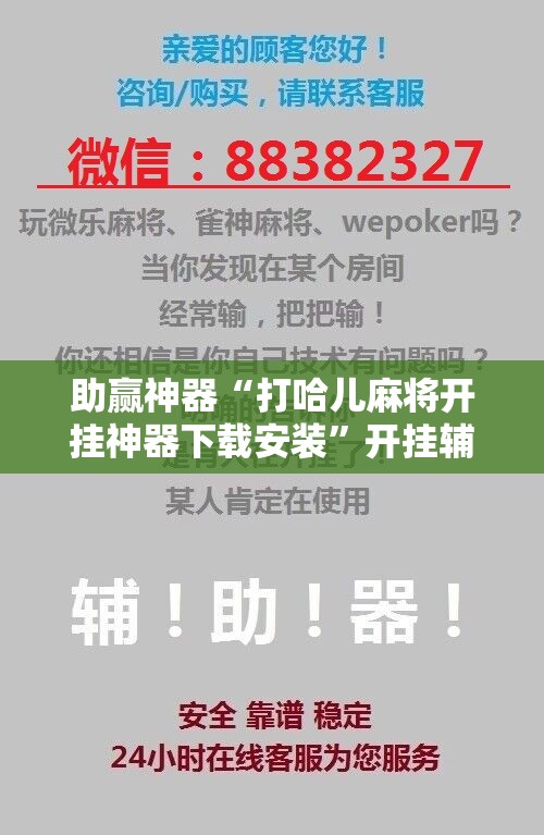 助赢神器“打哈儿麻将开挂神器下载安装	”开挂辅助脚本+详细开挂安装教程
