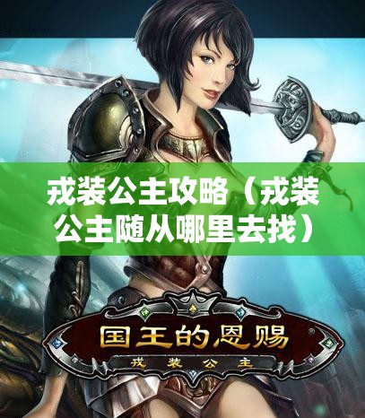 戎装公主攻略（戎装公主随从哪里去找）
