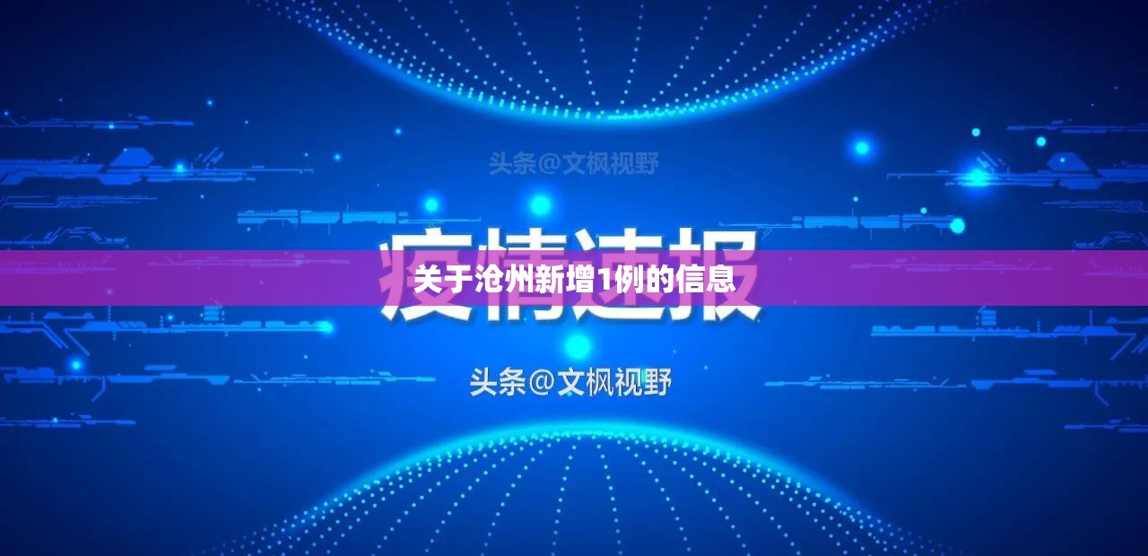 关于沧州新增1例的信息 关于沧州新增1例的信息