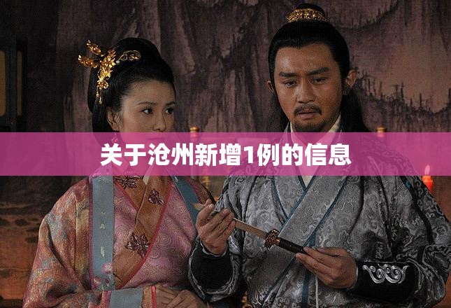 关于沧州新增1例的信息 关于沧州新增1例的信息