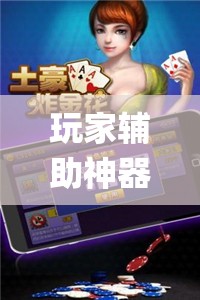 玩家辅助神器:微乐一直输被系统针对了”(透视挂)辅助透视教程