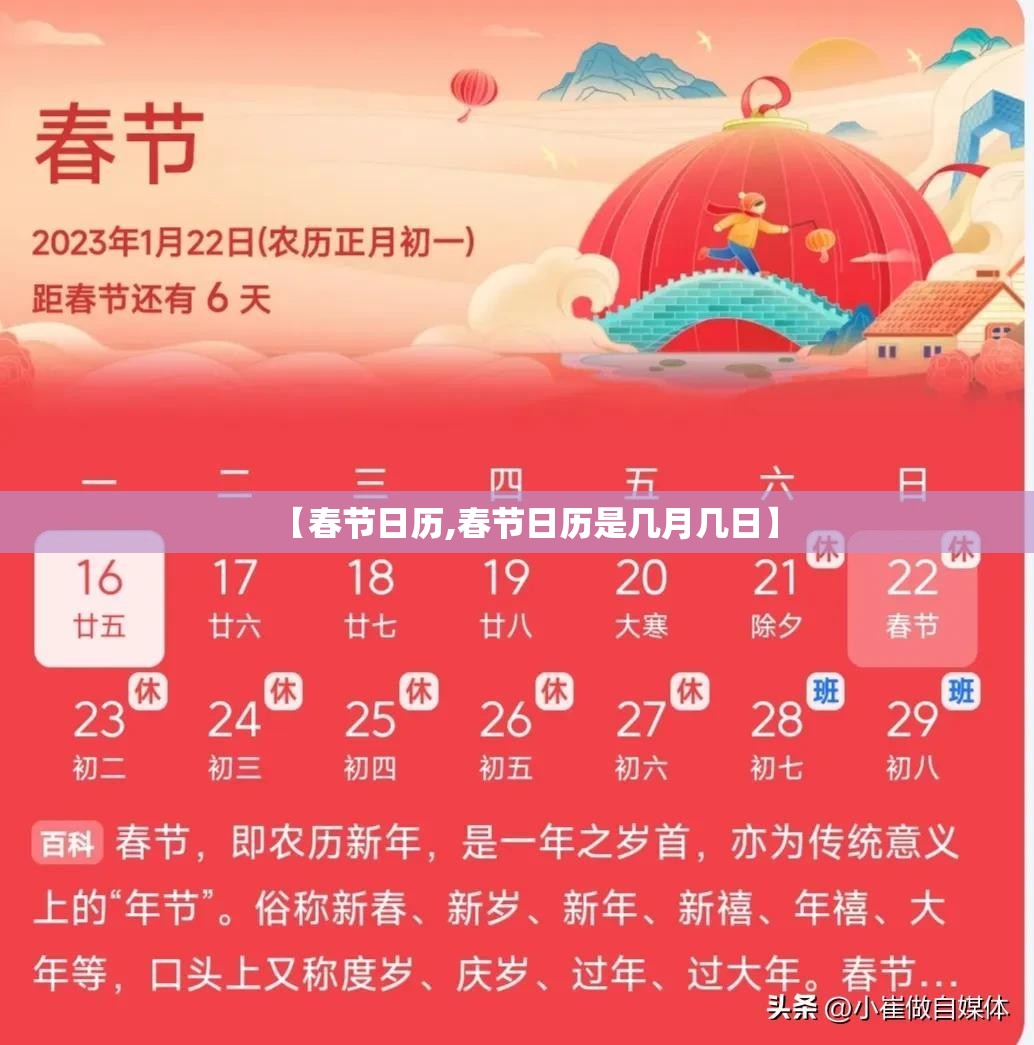 【春节日历,春节日历是几月几日】 【春节日历,春节日历是几月几日】
