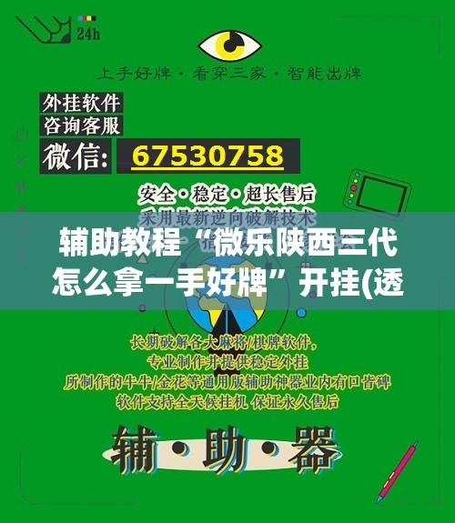 辅助教程“微乐陕西三代怎么拿一手好牌	”开挂(透视)辅助神器