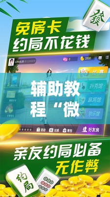 辅助教程“微乐家乡麻将万能开挂器通用版!辅助神器插件下载 辅助教程“微乐家乡麻将万能开挂器通用版!辅助神器插件下载